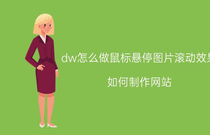 dw怎么做鼠标悬停图片滚动效果 如何制作网站？